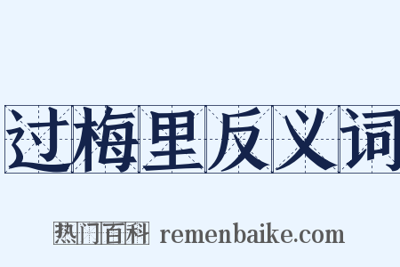 过梅里反义词是什么意思的图片